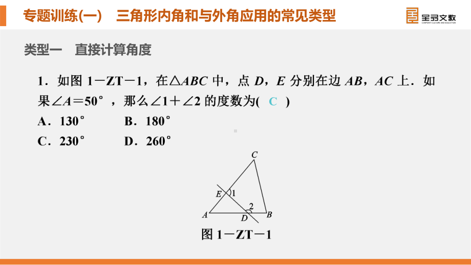 最新人教中考总复习知识点专题三角形内角和与外角应用的常见类型课件.pptx_第2页