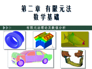 有限元法与ANSYS技术-2-1有限元法数学基础(等效积分加权余量法)课件.ppt