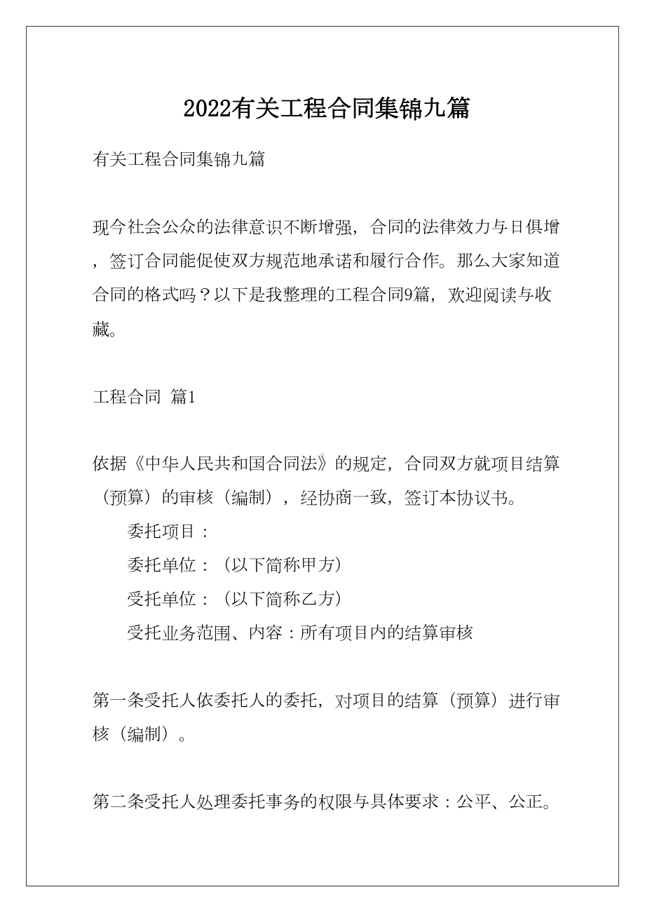 2022有关工程合同集锦九篇(DOC 46页).docx_第1页