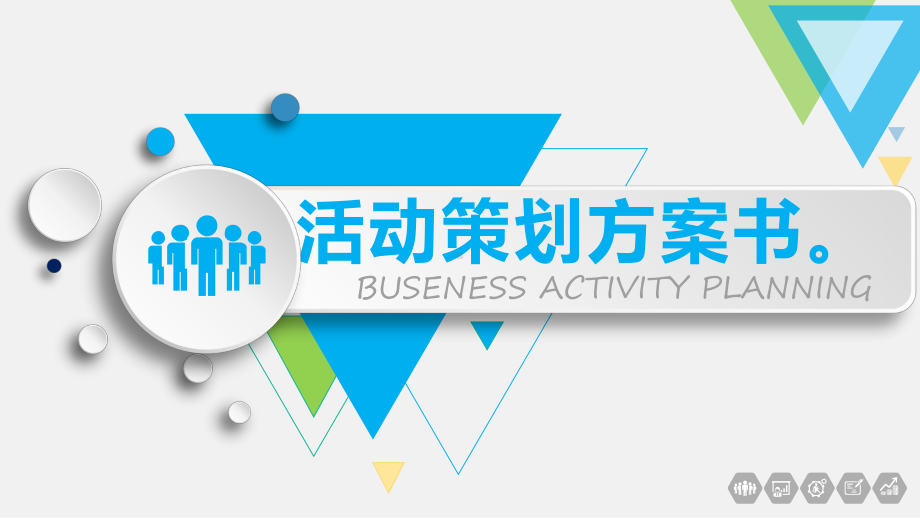 最新大型活动策划方案书公司活动策划书模板企业大型活动策划书模板课件.pptx_第1页