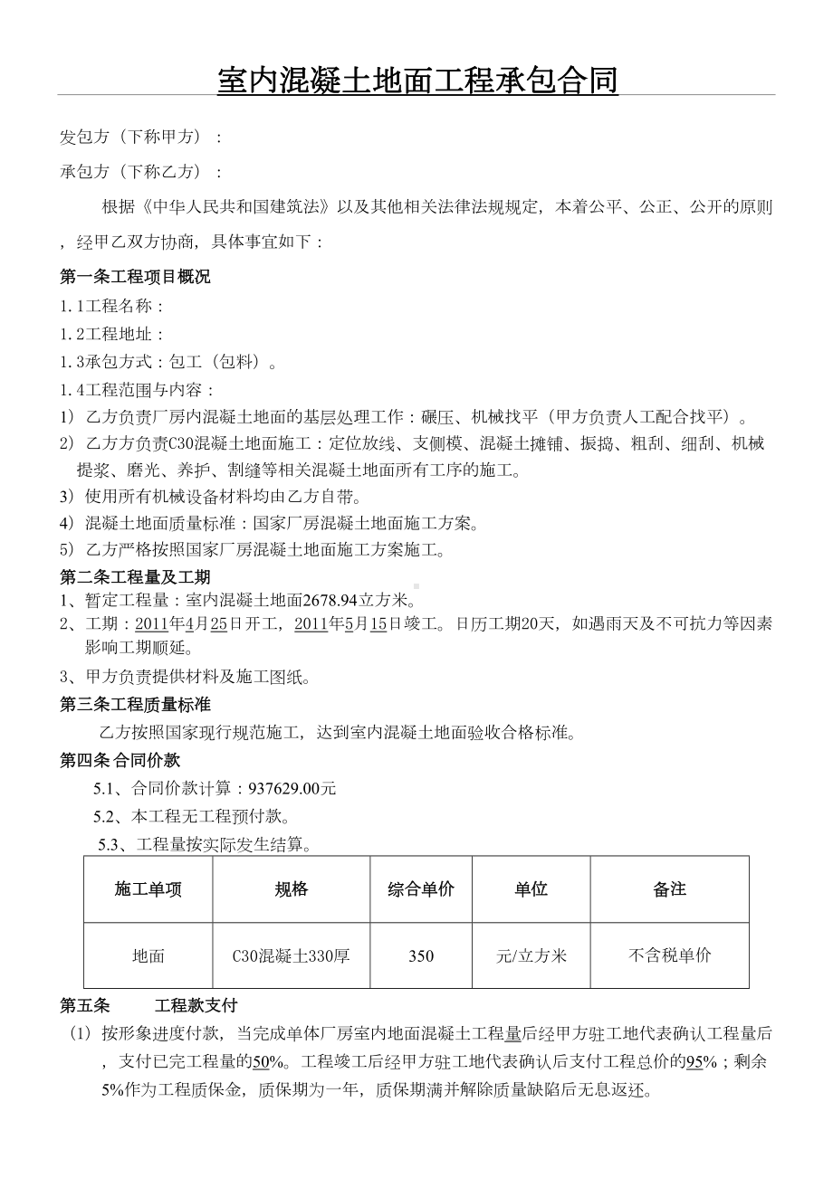 (word完整版)混凝土地面工程施工合同(DOC 6页).doc_第1页