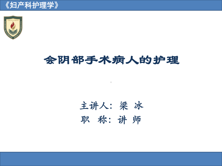 妇产科护理学17第十七章 会阴阴道手术病人的护理.pptx_第1页