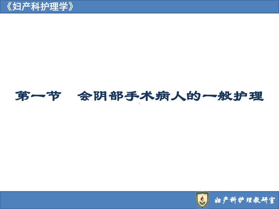 妇产科护理学17第十七章 会阴阴道手术病人的护理.pptx_第3页