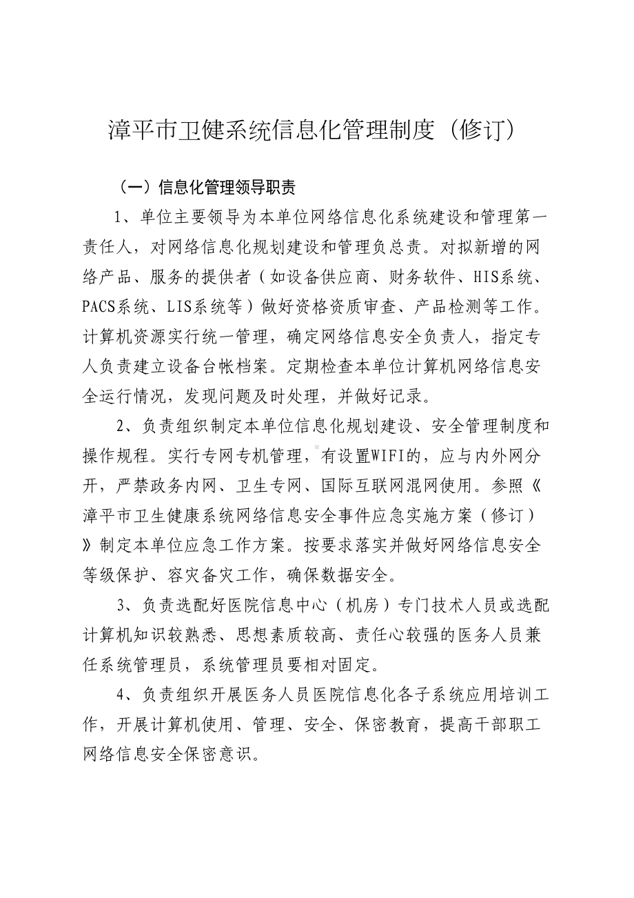 XX市卫健系统信息化管理制度(修订)(DOC 18页).doc_第1页