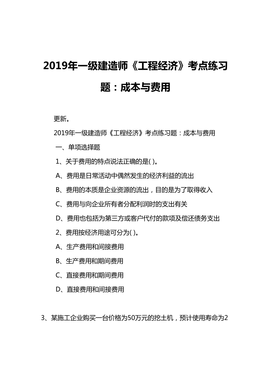 2019年一级建造师《工程经济》考点练习题：成本与费用(DOC 17页).doc_第1页