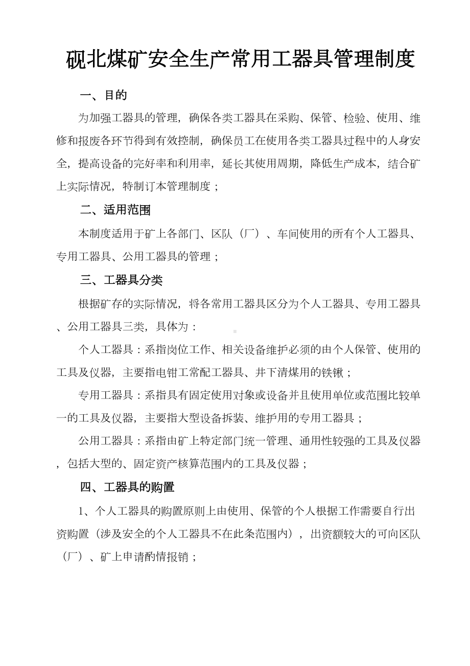 xx煤矿安全生产工器具管理制度(DOC)(DOC 11页).doc_第1页