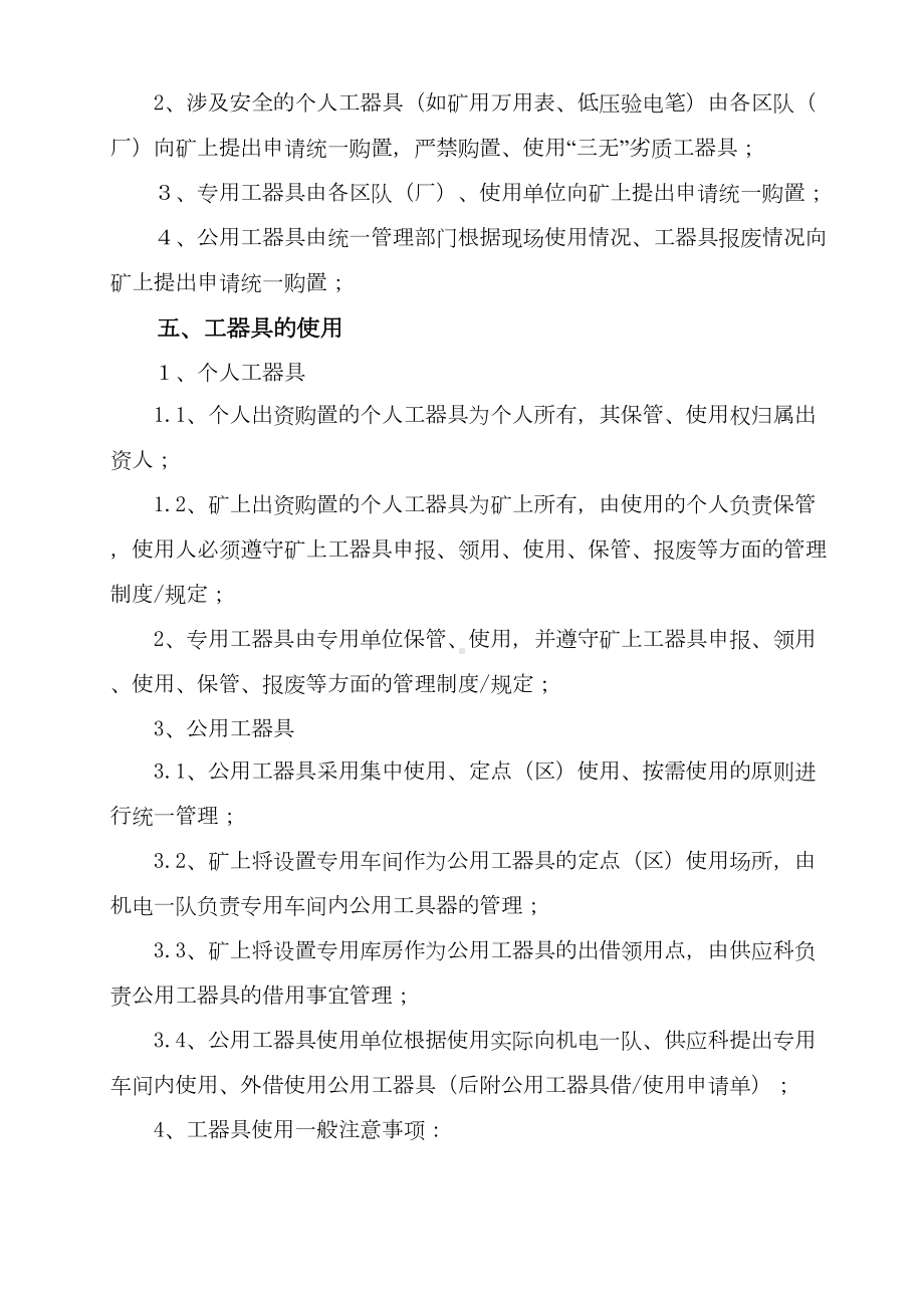 xx煤矿安全生产工器具管理制度(DOC)(DOC 11页).doc_第2页