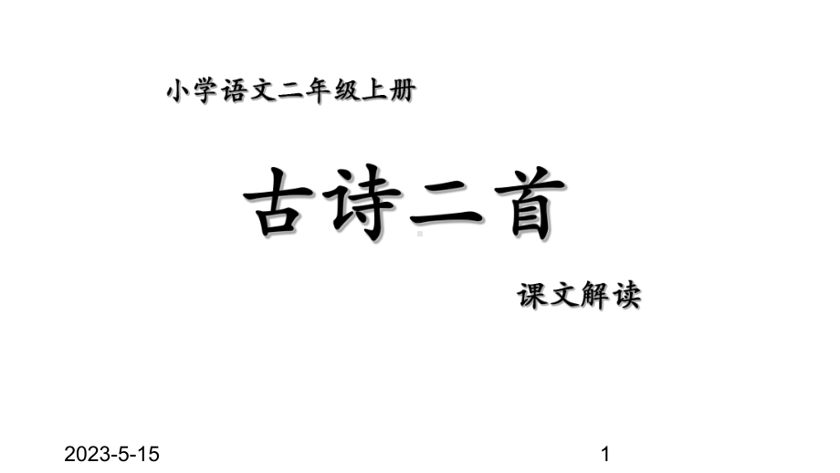 最新部编版二年级上册语文课件：18古诗二首.pptx_第1页