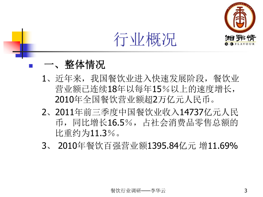 湘鄂情餐饮调研课件.pptx_第3页