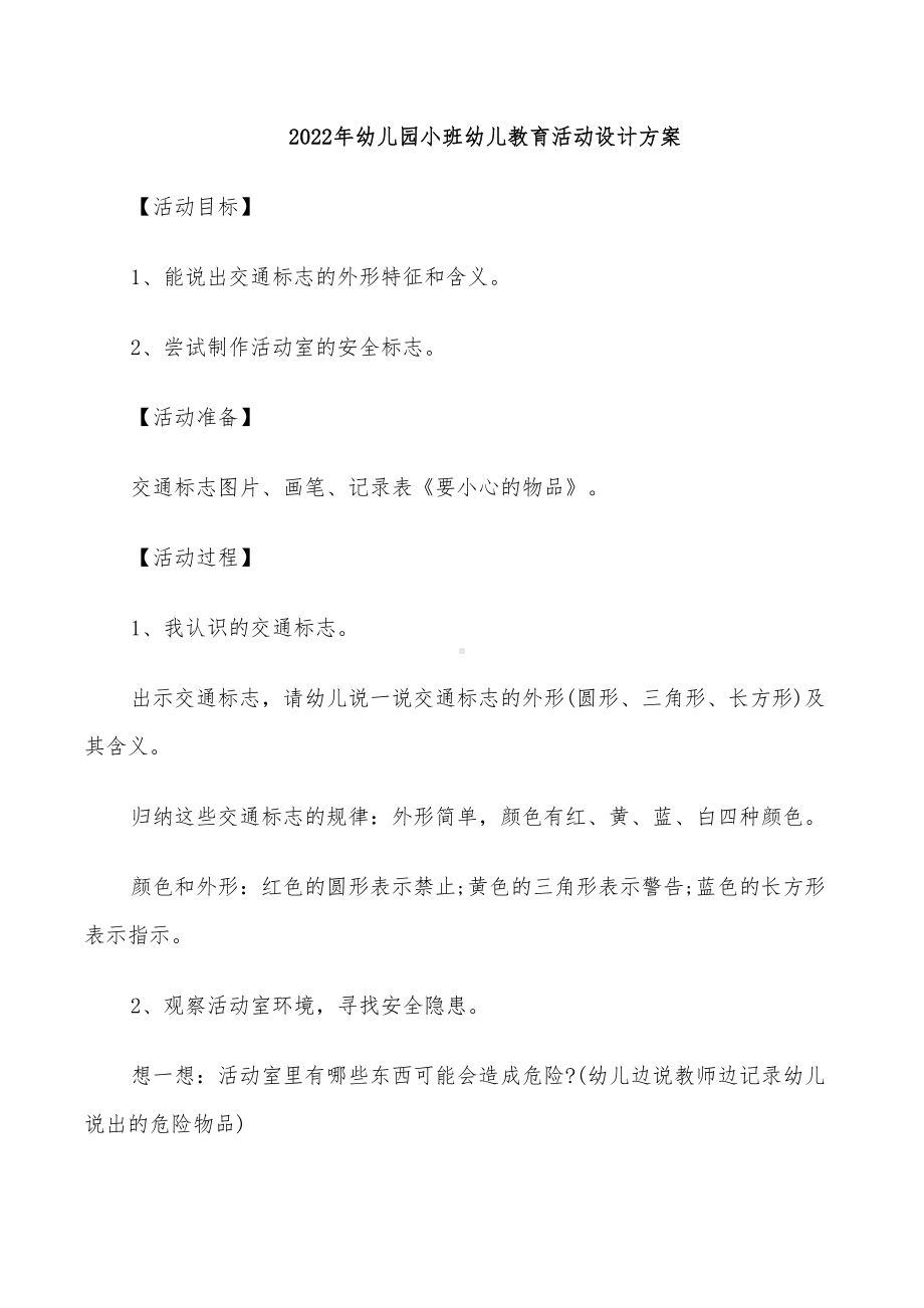 2022年幼儿园小班幼儿教育活动设计方案(DOC 28页).doc_第1页