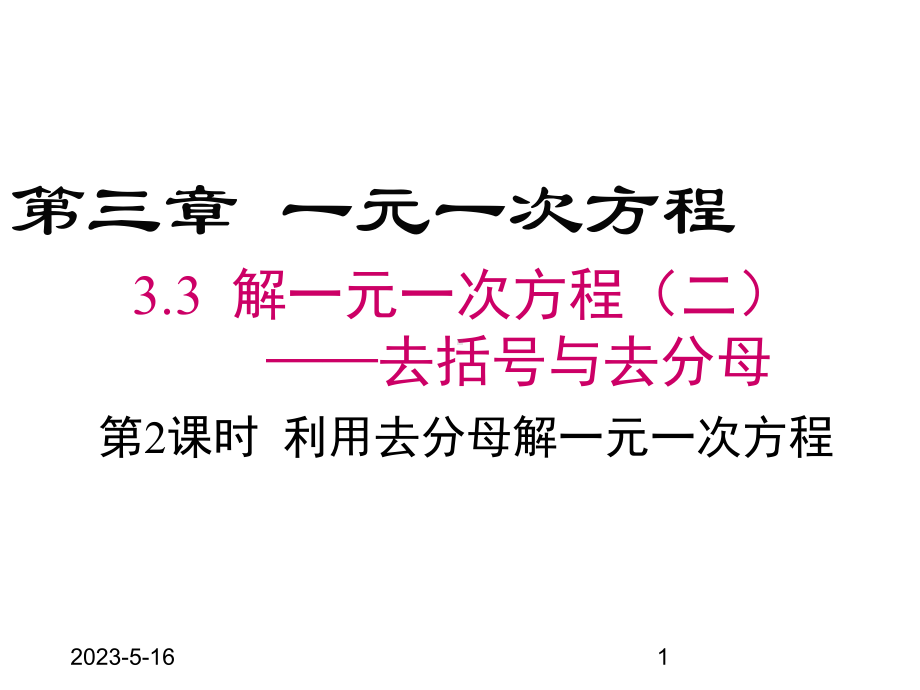 最新人教版七年级上册数学课件33-第2课时-利用去分母解一元一次方程.ppt_第1页