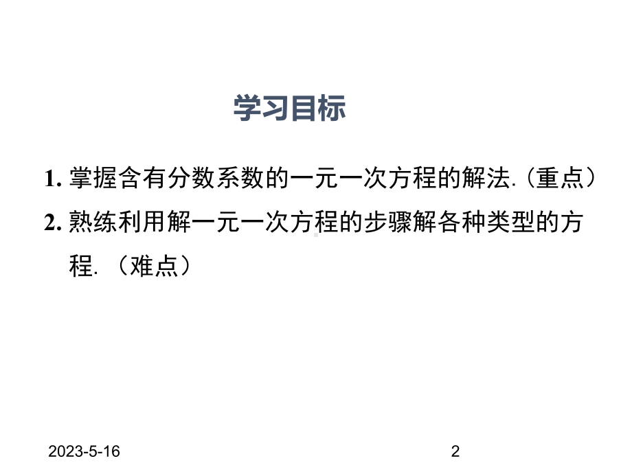 最新人教版七年级上册数学课件33-第2课时-利用去分母解一元一次方程.ppt_第2页