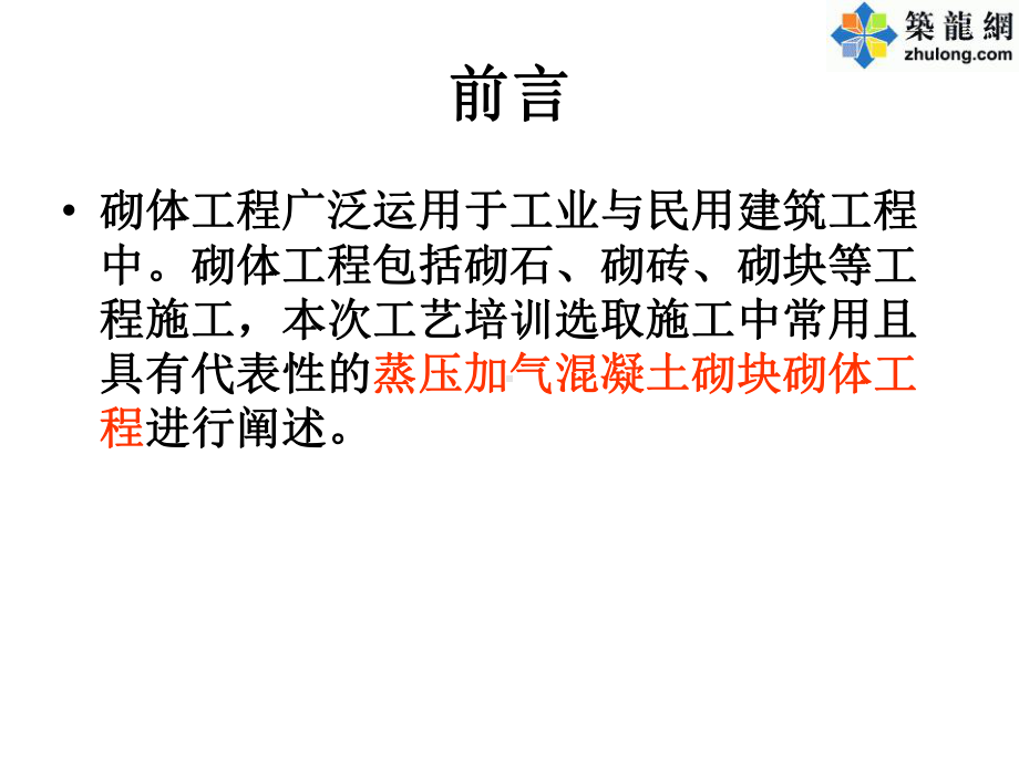 房建工程砌体工程施工工艺培训课件(附图)课件.ppt_第2页