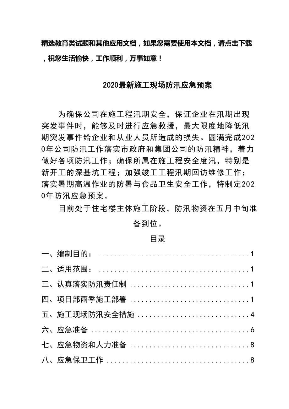 2020最新施工现场防汛应急预案(DOC 18页).doc_第1页