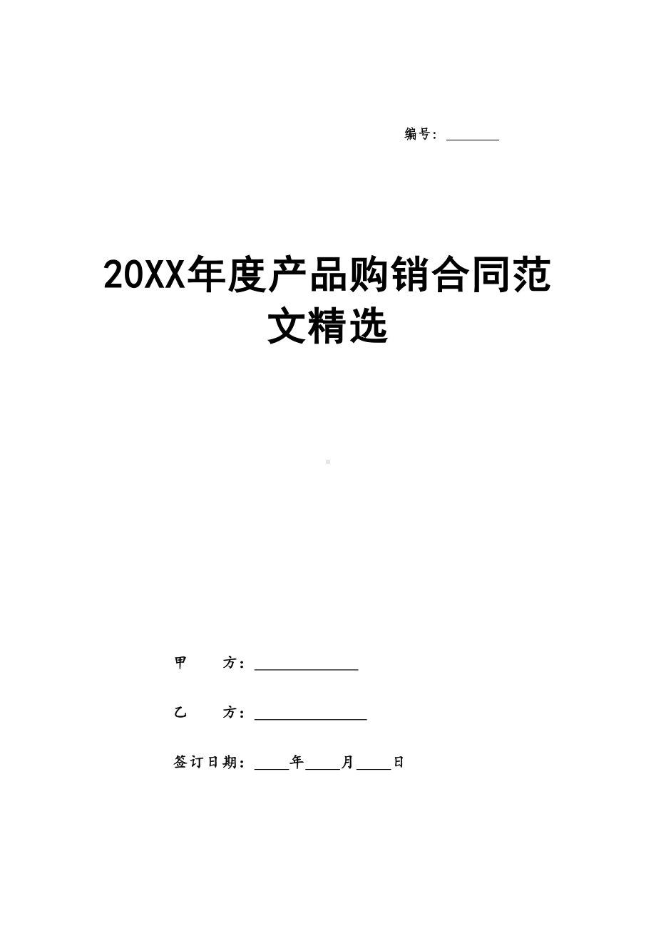 20XX年度产品购销合同范文精选(DOC 8页).docx_第1页