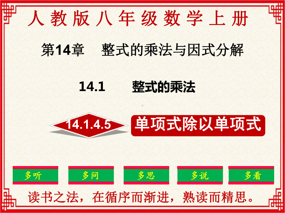 最新：人教版八年级上册数学14145《整式的除法》课件.ppt_第1页