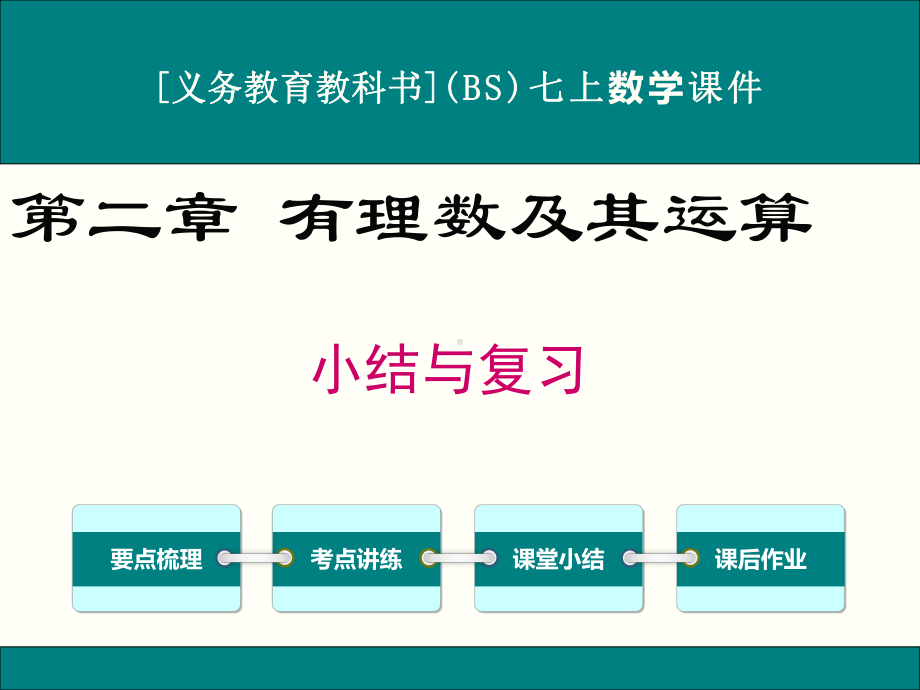 最新北师大版七年级上册数学第二章有理数及其运算小结与复习课件.ppt_第1页