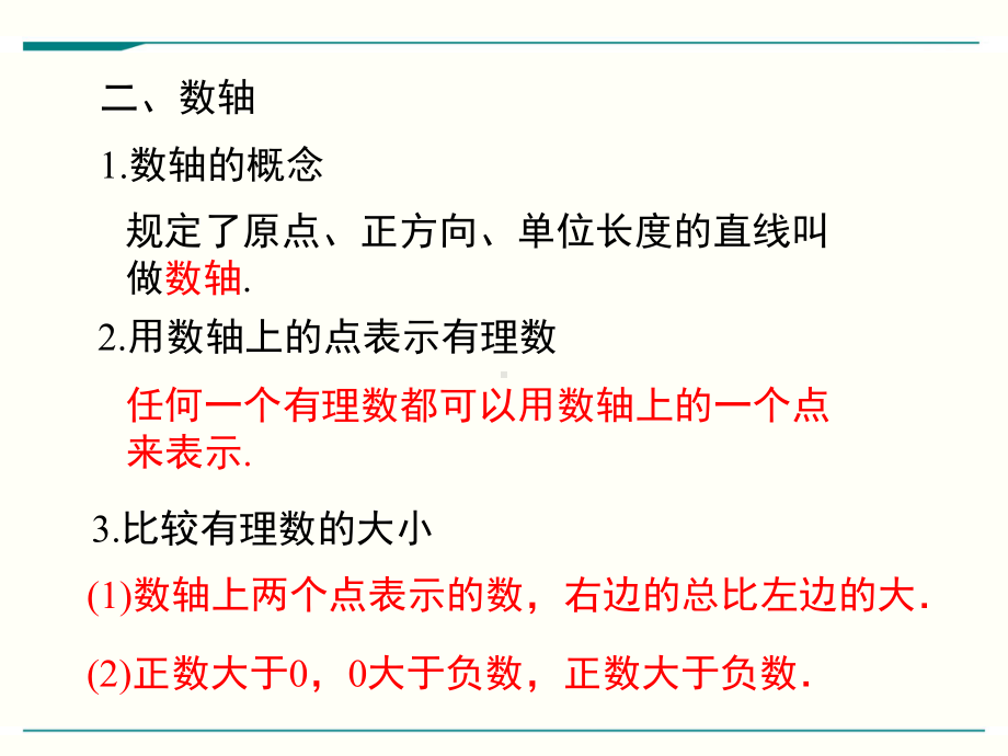 最新北师大版七年级上册数学第二章有理数及其运算小结与复习课件.ppt_第3页