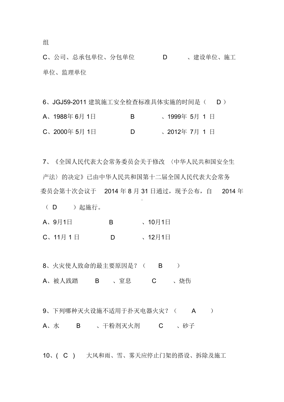 2020年三类人员安全员C证继续教育考试题库与答案(完整版)(DOC 77页).docx_第2页