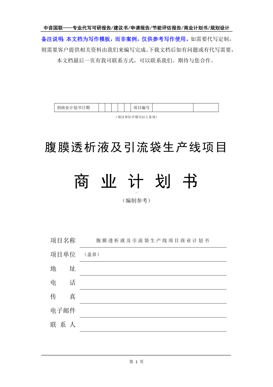 腹膜透析液及引流袋生产线项目商业计划书写作模板-融资招商.doc_第2页