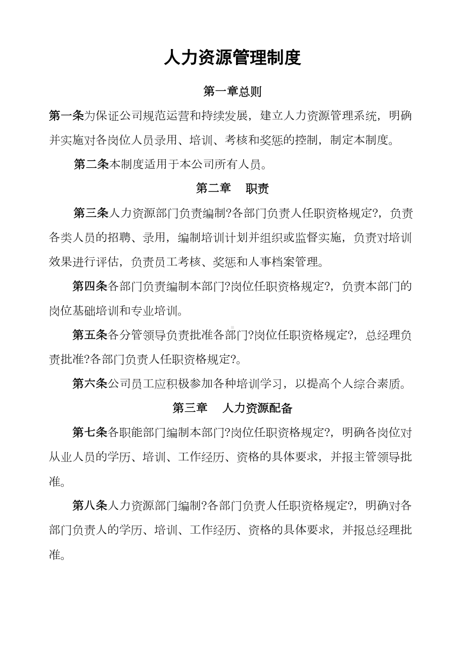 FH精编GL新编人力资源管理制度OK(DOC 15页).docx_第1页