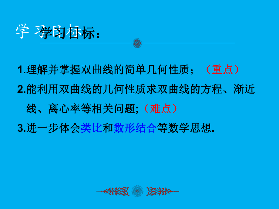 比赛课双曲线的简单几何性质优秀课件(公开课).ppt_第3页