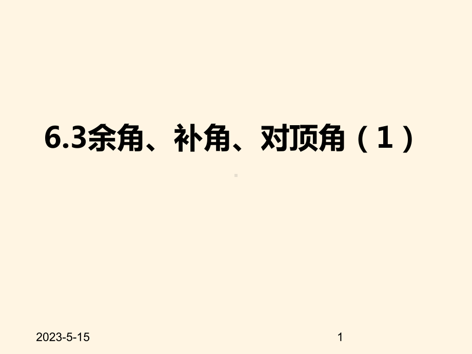 最新苏科版七年级数学上册课件-63余角、补角、对顶角1.pptx_第1页