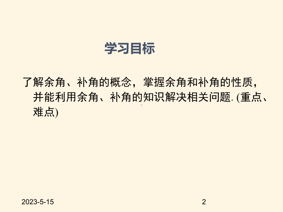 最新苏科版七年级数学上册课件-63余角、补角、对顶角1.pptx_第2页