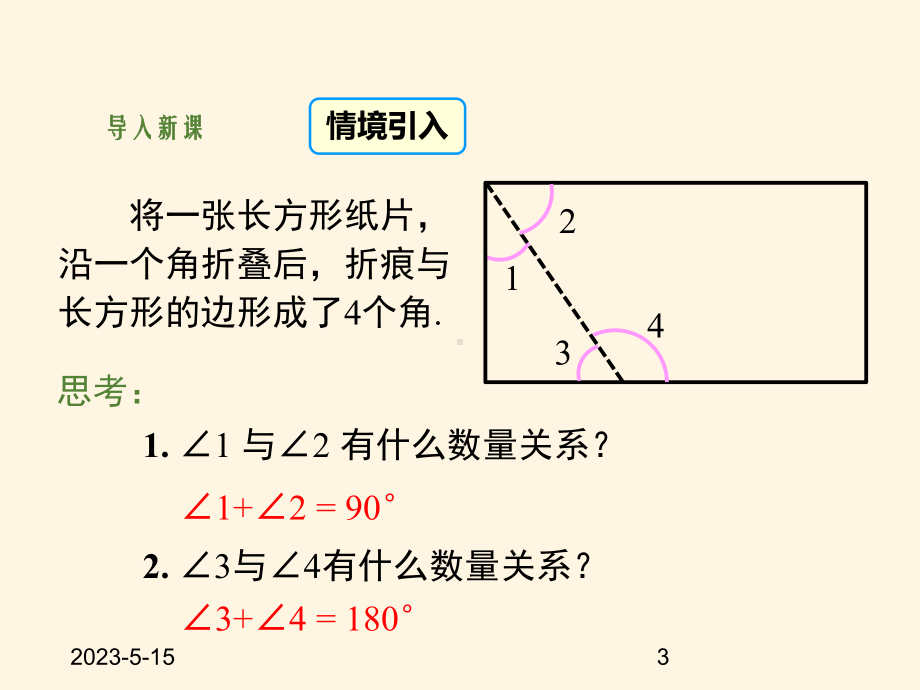 最新苏科版七年级数学上册课件-63余角、补角、对顶角1.pptx_第3页