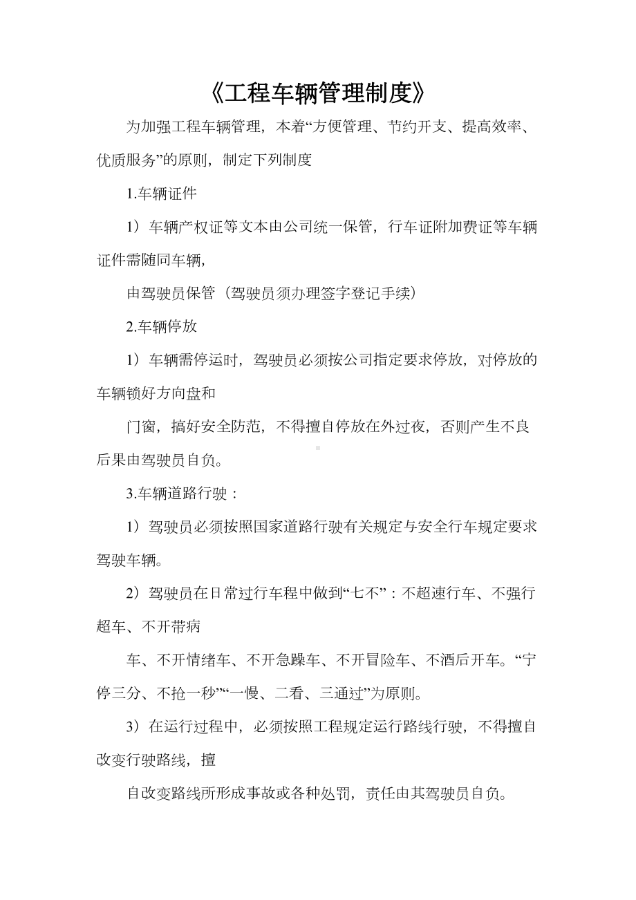 《工程车辆管理制度》(DOC 21页).doc_第1页