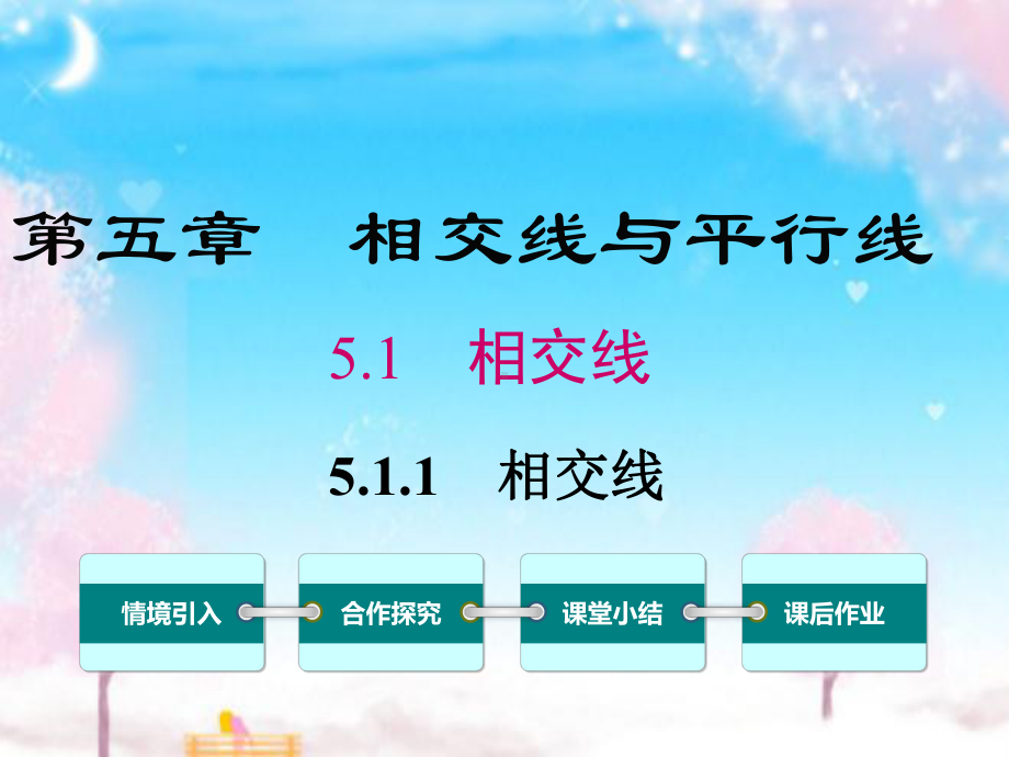 新人教版初中数学七年级下册511相交线公开课优质课课件.ppt_第1页