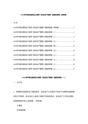 2020年中级注册安全工程师《安全生产管理》试题及答案(-附答案)(DOC 46页).docx