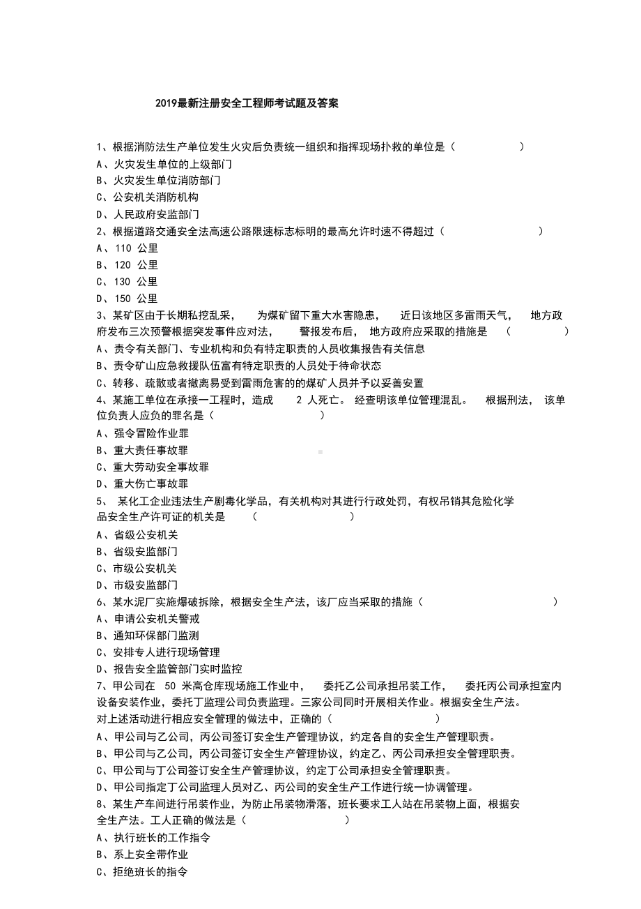 2019最新注册安全工程师考试题及答案(DOC 12页).doc_第1页