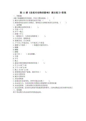 扬州市新苏教版五年级下册科学第11课《昼夜对动物的影响》课后练习+答案.docx