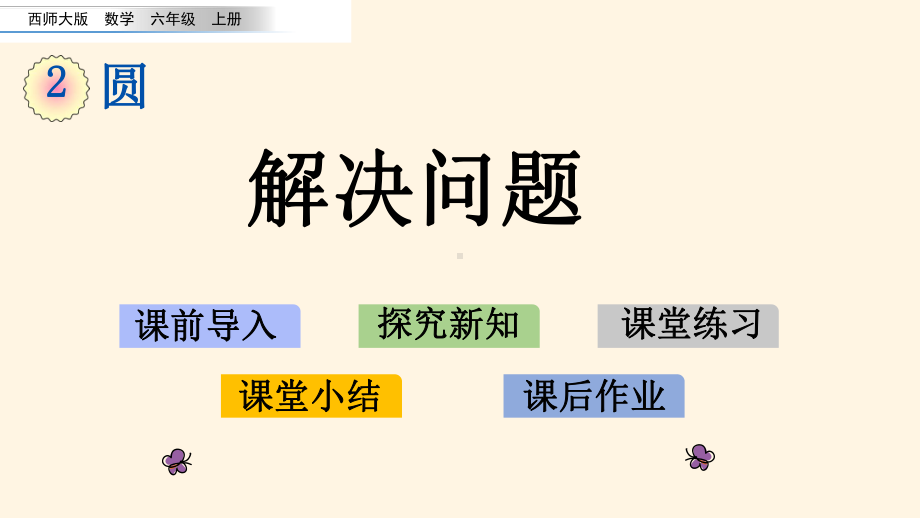 最新西师大版小学六年级上册数学第二单元-圆-211解决问题课件.pptx_第1页