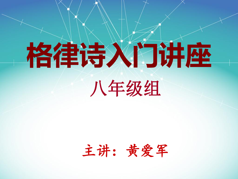 格律诗入门讲座课件.ppt_第2页