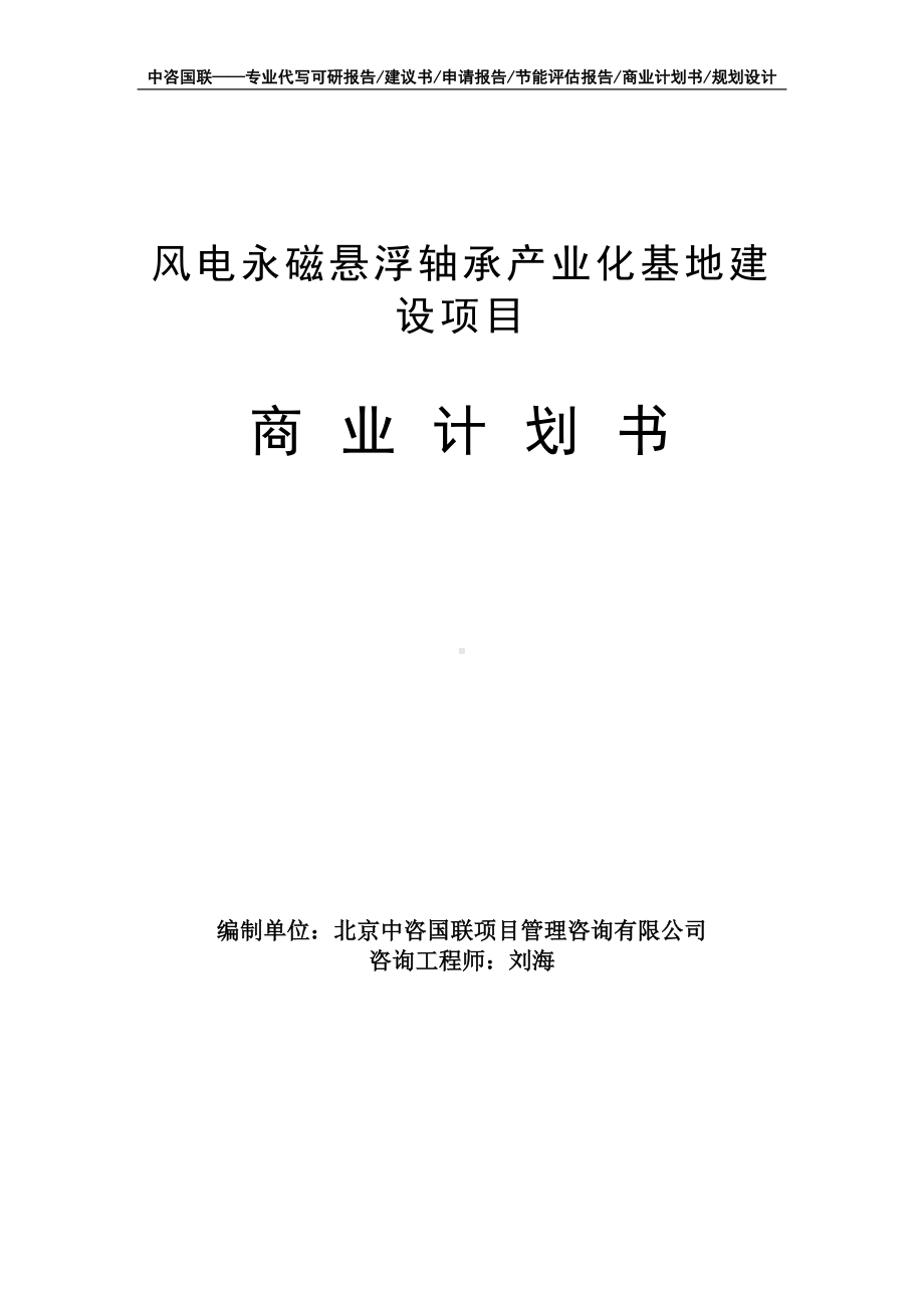 风电永磁悬浮轴承产业化基地建设项目商业计划书写作模板-融资招商.doc_第1页