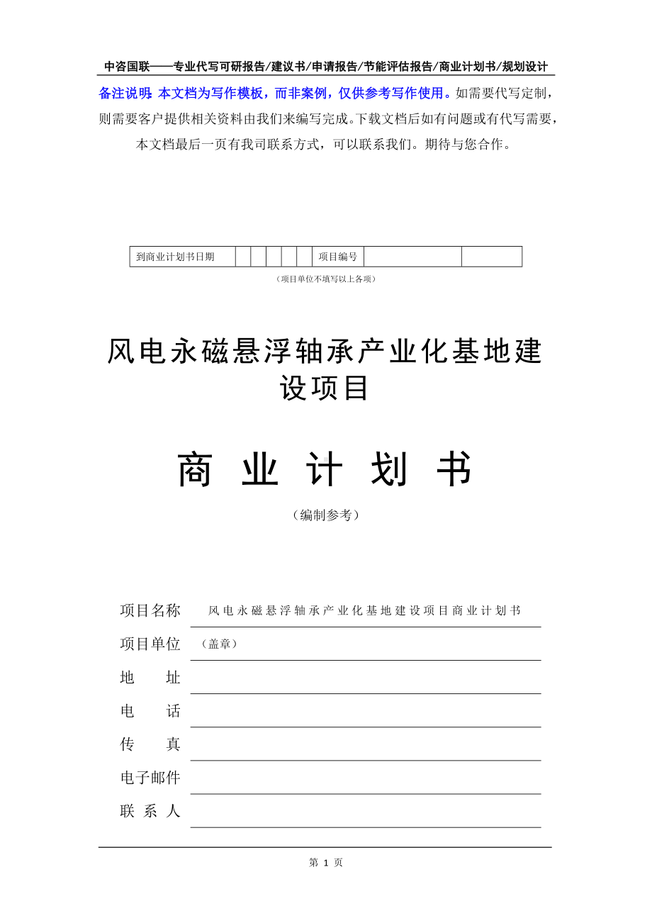 风电永磁悬浮轴承产业化基地建设项目商业计划书写作模板-融资招商.doc_第2页