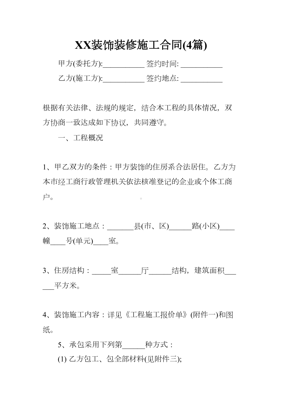 XX装饰装修施工合同(4篇)(DOC 48页).docx_第1页