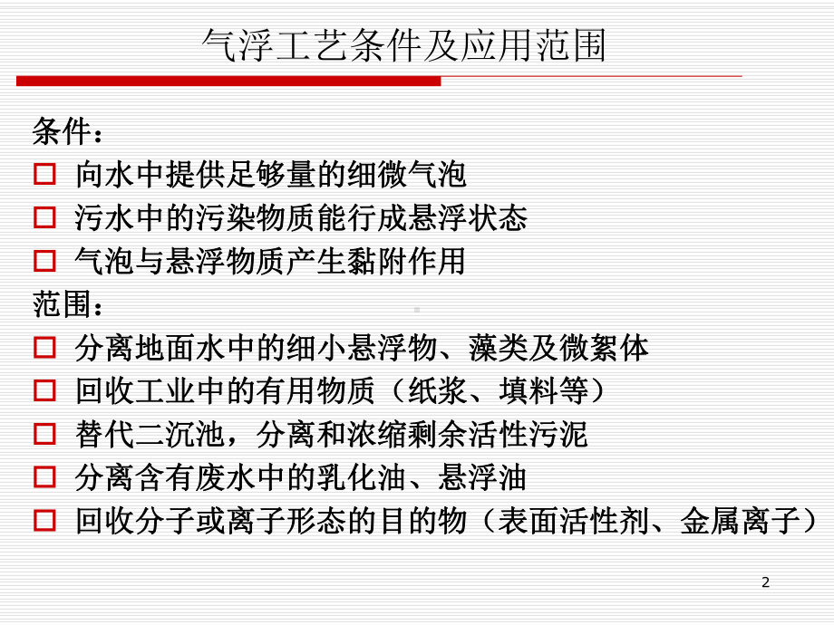 气浮教学课件.ppt_第2页