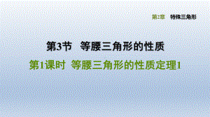 浙教版八年级上册-数学-第2章特殊三角形-《等腰三角形的性质定理1》课件.pptx