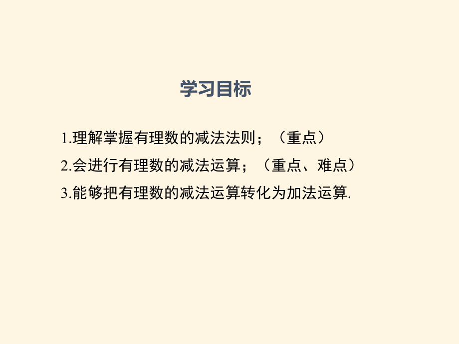 最新华东师大版七年级数学上册课件27-有理数的减法.ppt_第2页