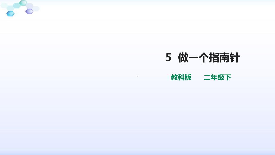 教科版二年级下册科学教科版科学二下15《做一个指南针》课件.pptx_第1页