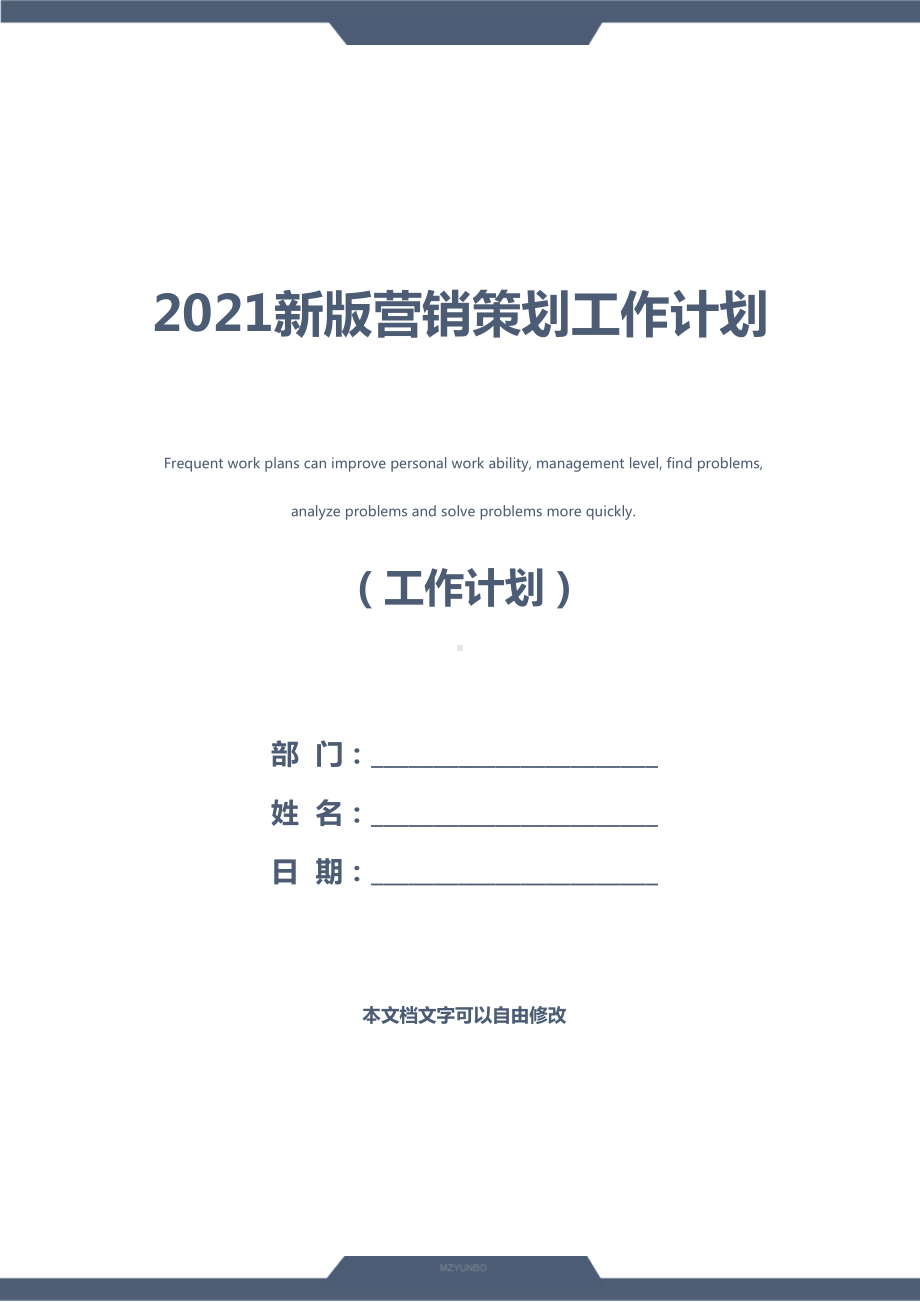 2021新版营销策划工作计划(DOC 15页).docx_第1页