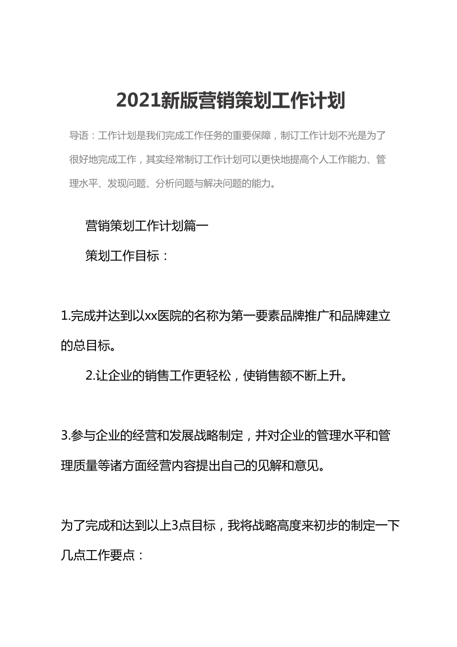 2021新版营销策划工作计划(DOC 15页).docx_第2页