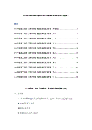 2020年监理工程师《目标控制》考前强化试题及答案(附答案)(DOC 69页).docx