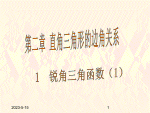 最新鲁教版九年级数学上册课件-1-锐角三角函数1.pptx