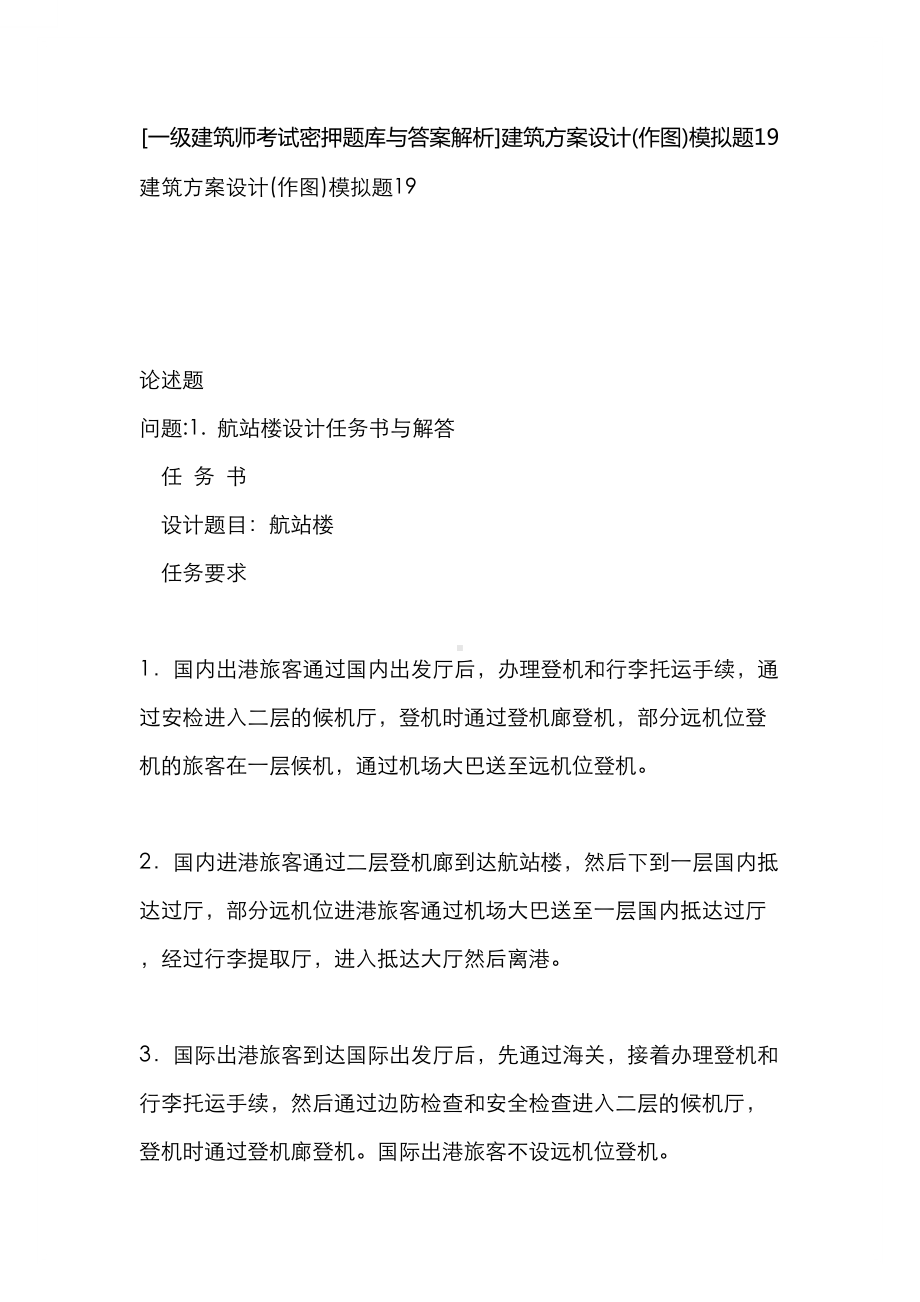 [一级建筑师考试密押题库与答案解析]建筑方案设计(作图)模拟题19(DOC 10页).docx_第1页