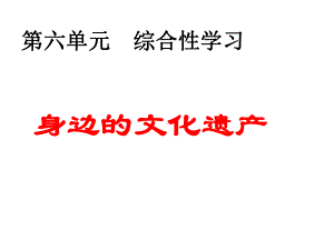 最新部编人教版八年级语文上册第六单元《综合性学习身边的文化遗产》课件.ppt