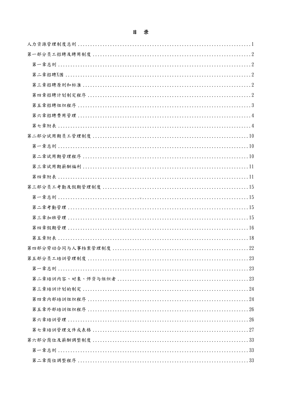 XX集团人力资源管理制度(DOC 76页).doc_第2页